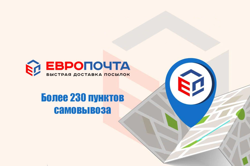 Доставка покупок в любое отделение Европочты