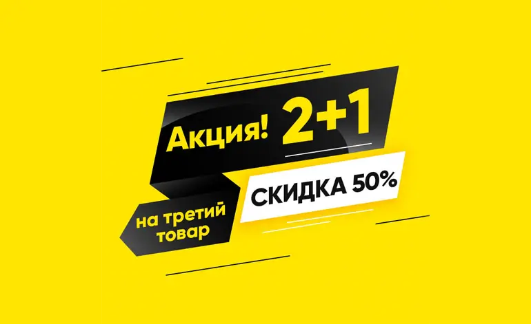 Осенняя Экономия: 2+1 с 50% скидкой!