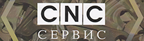 CNC Сервис