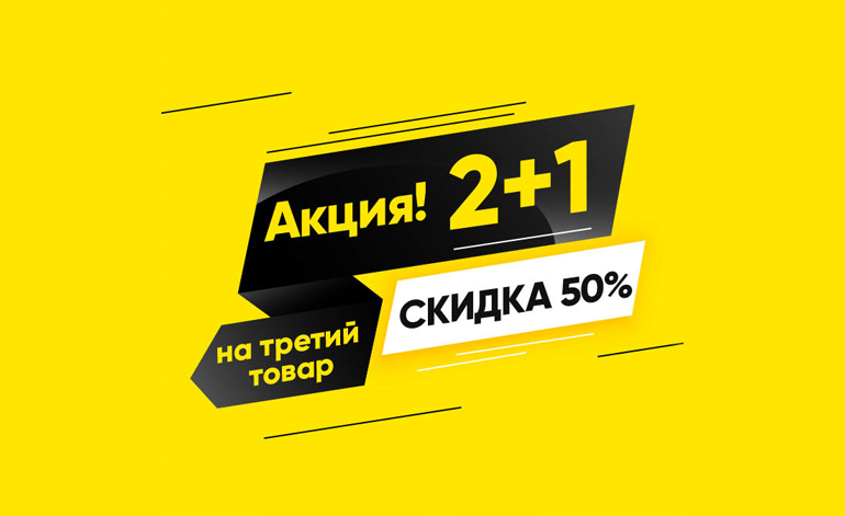 Осенняя Экономия: 2+1 с 50% скидкой! Осенняя Экономия: 2+1 с 50% скидкой!