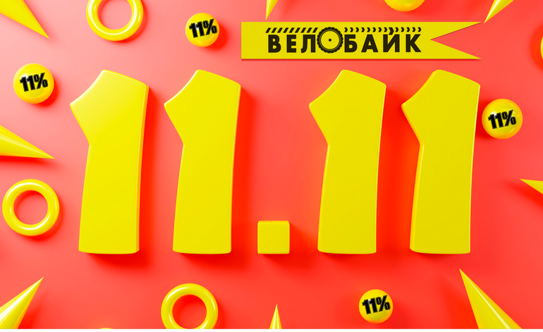 11.11-12.11 скидка 11% на все запчасти и аксессуары для велосипеда 11.11-12.11 скидка 11% на все запчасти и аксессуары для велосипеда