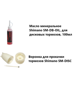 Набор для прокачки торомзов Shimano, SM-DB-OIL 100мл + SM-DISC