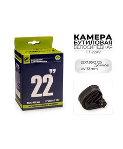 Велосипедная камера 22x1.95/2.125 дюймов AV, Favorit FT-22AV