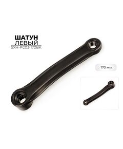 Шатун левый Favorit SXH-PC03-170BK, 170 мм