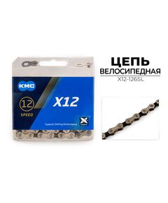 Цепь велосипедная KMC X12 (1/2"X11/128"X126L, в боксе, серебристая)