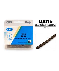 Цепь велосипедная KMC Z1 NARROW (1/2"X3/32"X112L, в боксе)