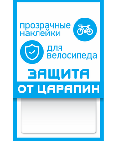 Наклейка "защита от царапин" PROTECT 555-702, форма прямоугольник, прозрачная, 100x85 мм