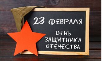 День защитника Отечества