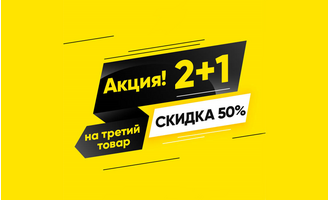 Весенняя Экономия: 2+1 с 50% скидкой!