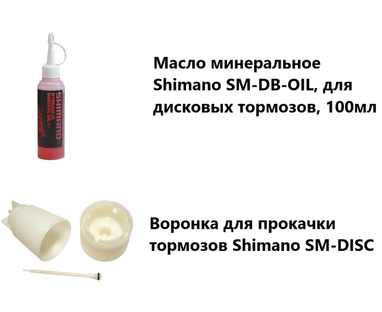 Набор для прокачки торомзов Shimano, SM-DB-OIL 100мл + SM-DISC