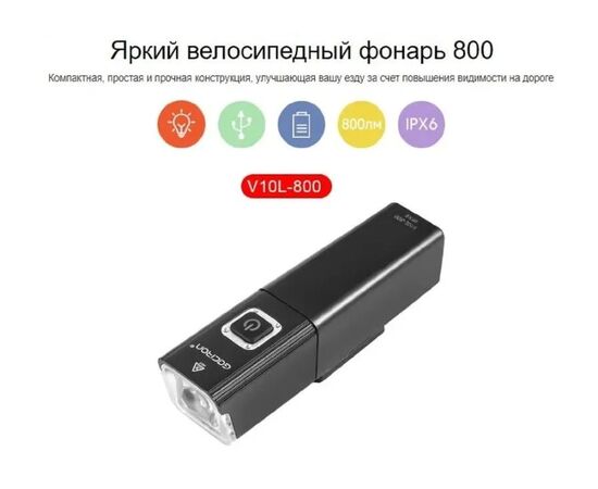 Фара передняя GACIRON V10L-800 800LM Micro USB 2500mAh 07-300137, изображение 7