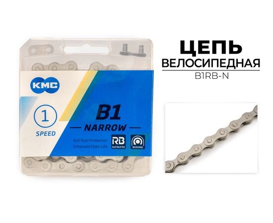Цепь велосипедная KMC B1 NARROW RB, 1/2"X3/32"X112L (в боксе), изображение 2