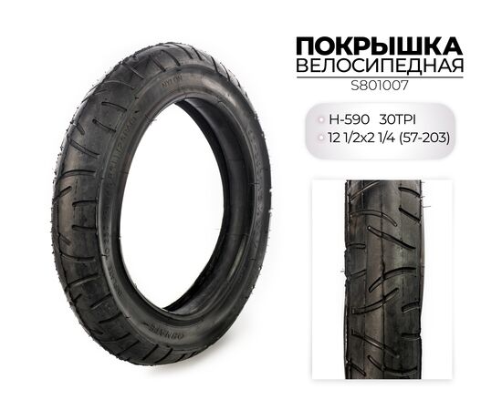 Покрышка CHAOYANG H-590, 12 1/2X2 1/4 (57-203) 30TPI, изображение 2