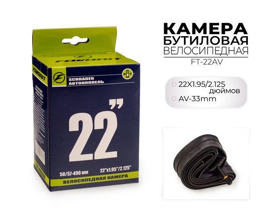 Велосипедная камера 22x1.95/2.125 дюймов AV, Favorit FT-22AV