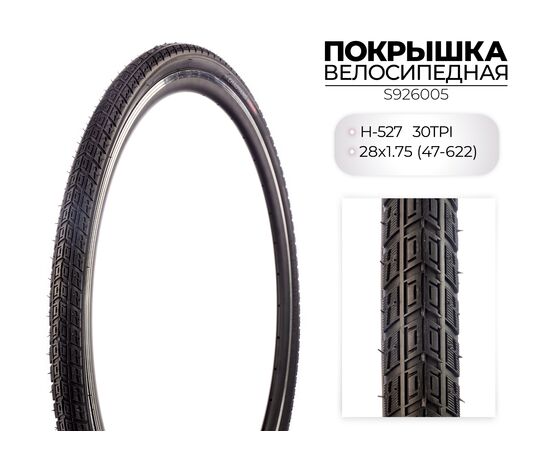 Покрышка велосипедная Chaoyang H-527 28X1.75 (47-622) 30TPI