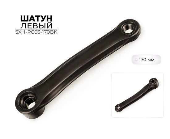 Шатун левый Favorit SXH-PC03-170BK, 170 мм