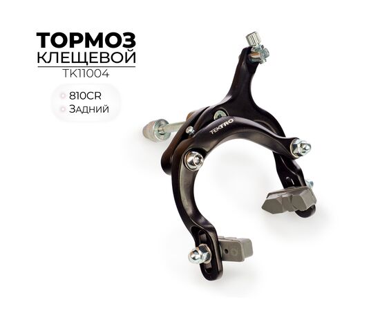 Тормоз клещевой TEKTRO 810CR, задний