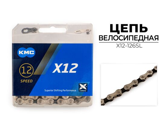 Цепь велосипедная KMC X12 (1/2"X11/128"X126L, в боксе, серебристая)
