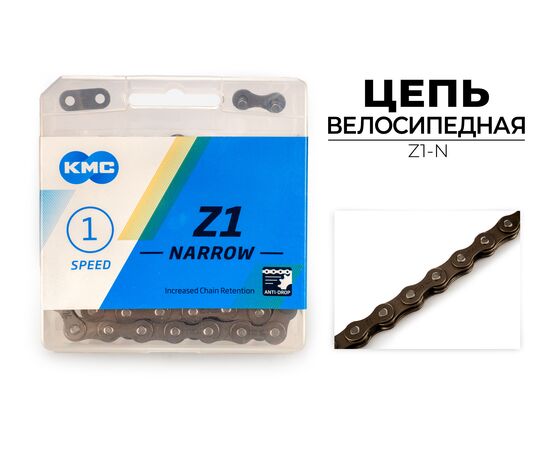 Цепь велосипедная KMC Z1 NARROW (1/2"X3/32"X112L, в боксе)