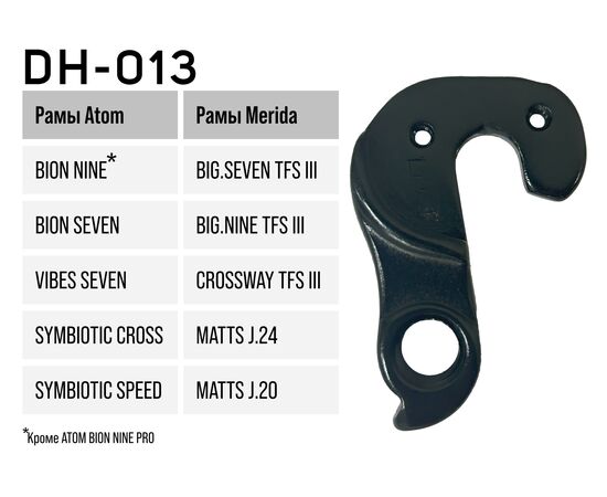 Петух для рам Atom BION NINE/SEVEN TFS III и др., Merida Big.Nine TFS III, DH-013E, изображение 3