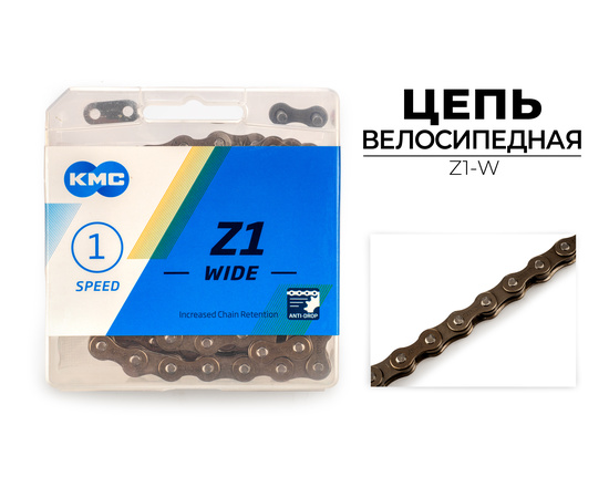 Цепь велосипедная KMC Z1 WIDE, 1/2"X1/8"X112L (в боксе, Z1-W)