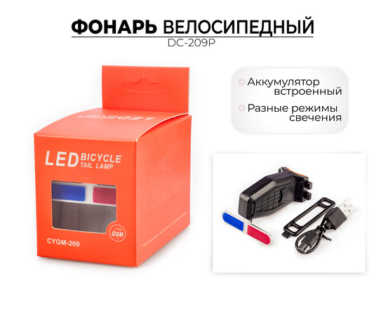 Фонарь для велосипеда задний Jingyi DC-209P