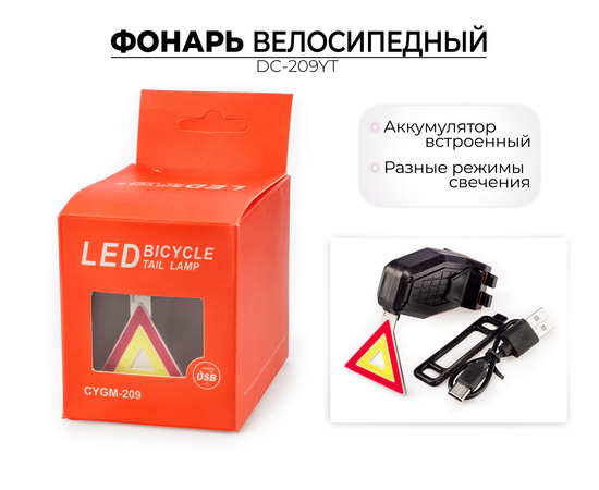 Фонарь для велосипеда задний Jingyi DC-209YT